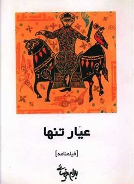 عیار تنها (روشنگران) عیار تنها (روشنگران)