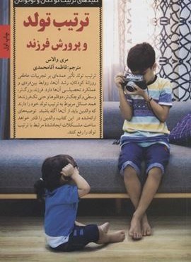 تربیت تولد و پرورش فرزند (کلیدهای تربیت کودکان و نوجوانان)(صابرین)