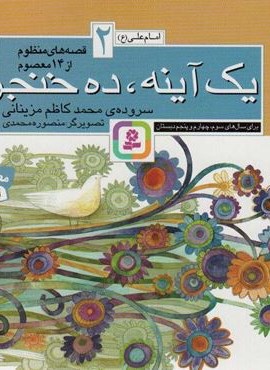 قصه های منظوم از 14 معصوم 2:یک آینه و ده خنجر (امام علی (ع))(قدیانی) قصه های منظوم از 14 معصوم 2:یک آینه و ده خنجر (امام علی (ع))(قدیانی)