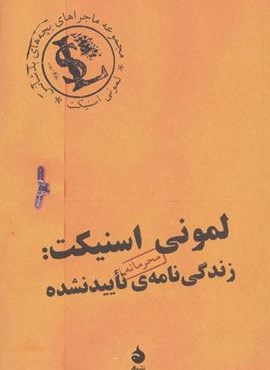 لمونی اسنیکت:زندگی نامه ی تایید نشده (ماهی)