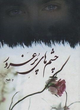 چشم های پر غرور (شقایق)