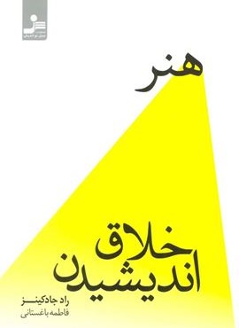 هنر خلاق اندیشیدن (نسل نو اندیش)