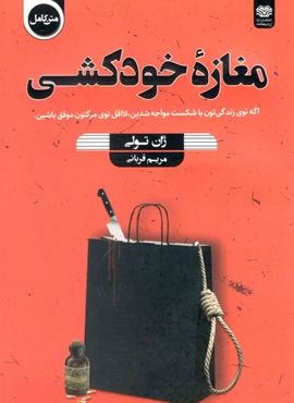 مغازه خودکشی (اردیبهشت)