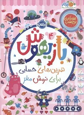 بازیهوش 4 (تمرین های حسابی برای نرمش مغز،همراه با برچسب)(گلاسه)(پرتقال)
