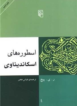 اسطورههای اسکاندیناوی (مرکز) اسطورههای اسکاندیناوی (مرکز)