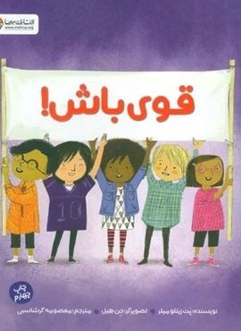 قوی باش (گلاسه)(مهرسا) قوی باش (گلاسه)(مهرسا)