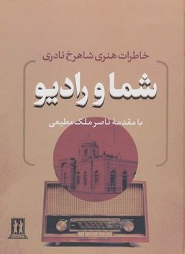شما و رادیو (خاطرات هنری شاهرخ نادری)(بدرقه جاویدان) شما و رادیو (خاطرات هنری شاهرخ نادری)(بدرقه جاویدان)