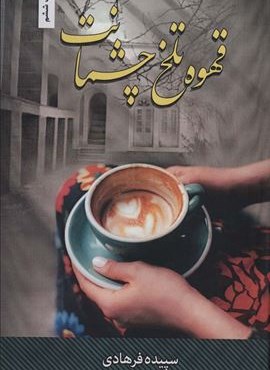 قهوه تلخ چشمانت (شقایق)