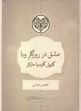 عشق در روزگار وبا (کتاب سرای نیک) عشق در روزگار وبا (کتاب سرای نیک)