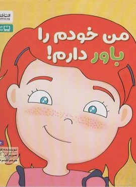 من خودم را باور دارم! (زمزمه های مثبت ذهنی)(مهرسا)