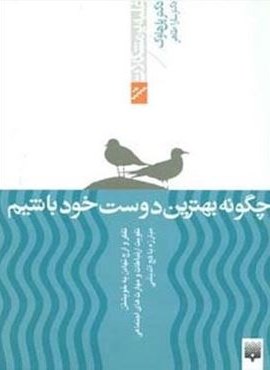 چگونه بهترین دوست خود باشیم (غلبه بر مشکلات)(پیدایش)