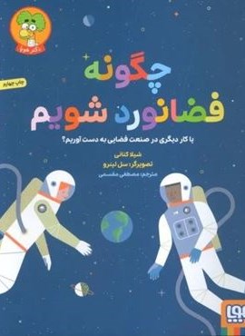 چگونه فضانورد شویم (یا کار دیگری در صنعت فضایی به دست آوریم؟)(گلاسه)(هوپا)