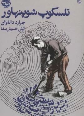 تلسکوپ شوپنهاور (نشر خوب)