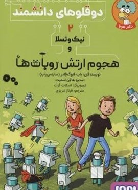 دوقلوهای دانشمند 2 (نیک و تسلا و هجوم ارتش روبات ها)(هوپا) دوقلوهای دانشمند 2 (نیک و تسلا و هجوم ارتش روبات ها)(هوپا)