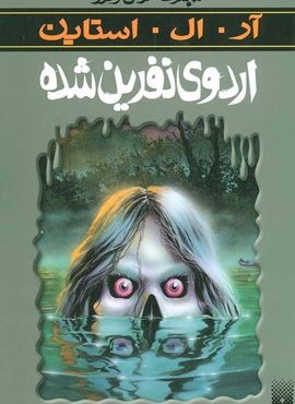 ترس و لرز (اردوی نفرین شده)(پیدایش)