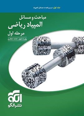 آنالیز ترکیبی المپیاد جلد اول (الگو) 1404