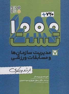 1000+720 تست مدیریت سازمان ها و مسابقات ورزشی (ارشد و دکتری)(حتمی)