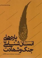 پاره های انسان شناسی جنگ و شهادت (مجموعه مقالات 1)(سوره مهر)