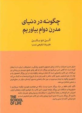 چگونه در دنیای مدرن دوام بیاوریم (کتاب سرای نیک)