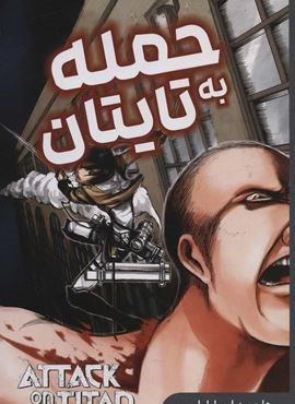 مانگا فارسی حمله به تایتان 2 (ATTACK ON TITAN)(کمیک استریپ)(مات)