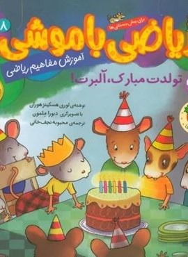 ریاضی با موشی 8 (تولدت مبارک،آلبرت!)(افق)