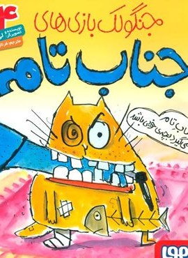 جنگولک بازی های جناب تام 4 (جناب تام یاد می گیرد بچه ی خوبی باشد)(هوپا)