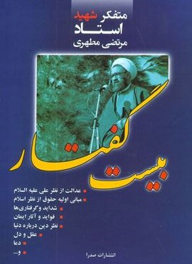 بیست گفتار (صدرا)