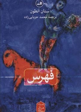فهرس (هزار و یک شب)(ثالث)
