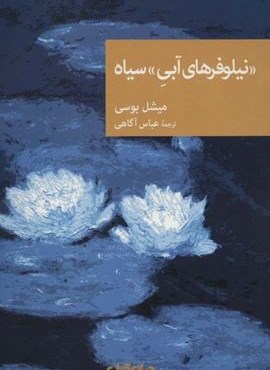 «نیلوفرهای آبی» سیاه (جهان کتاب)