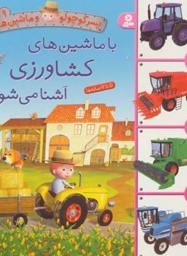 پسر کوچولو و ماشین ها 9 (با ماشین های کشاورزی آشنا می شوم)(گلاسه)(قدیانی)