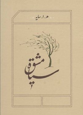 سیاه مشق (کارنامه)