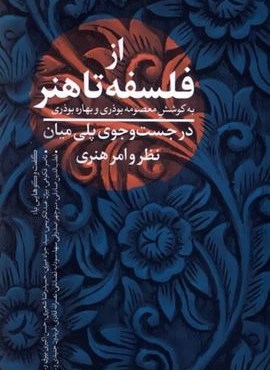 از فلسفه تا هنر (نقد فرهنگ) از فلسفه تا هنر (نقد فرهنگ)