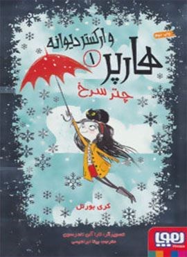 هارپر و ارکستر دیوانه 1 (چتر سرخ)(هوپا)
