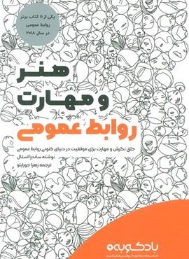 هنر و مهارت روابط عمومی (بادکوبه)