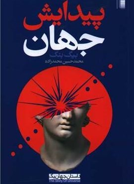 پیدایش جهان (روشنگران)