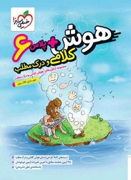 هوش پلاس کلامی و درک مطلب ششم دبستان (خیلی سبز) 1404