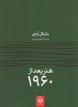هنر بعد از 1960 (حرفه هنرمند)