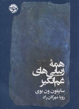 همه زیبایی های غم انگیز (نشر خوب)