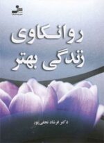 روانکاوی زندگی بهتر (نسل نو اندیش)