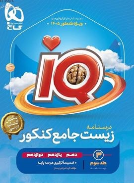 درسنامه زیست شناسی جامع کنکور IQ  جلد سوم (گاج) 1404