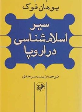 سیر اسلام شناسی در اروپا (امیر کبیر) سیر اسلام شناسی در اروپا (امیر کبیر)