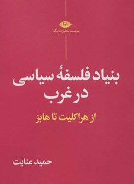 بنیاد فلسفه سیاسی در غرب (از هراکلیت تا هابز)(نگاه)