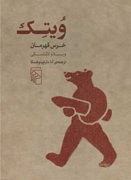 ویتک (خرس قهرمان)(مرکز)