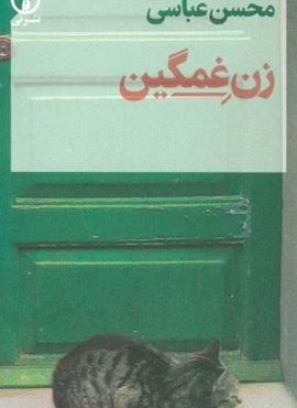 زن غمگین (نشر نی)