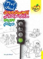 آزمون های ورودی مدارس نمونه دولتی 1+31 استان نهم به دهم (خیلی سبز) 1403