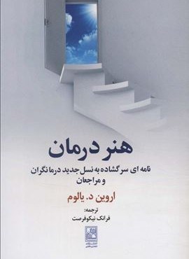 هنر درمان (نامه ای سر گشاده به نسل جدید درمانگران و مراجعان)(علم)