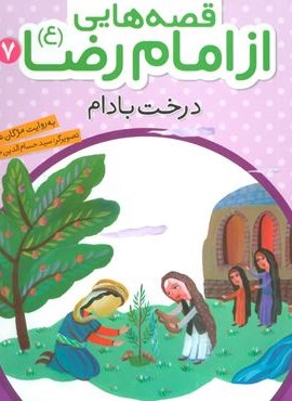 قصه هایی از امام رضا (ع) 7 (درخت بادام)(قدیانی) قصه هایی از امام رضا (ع) 7 (درخت بادام)(قدیانی)