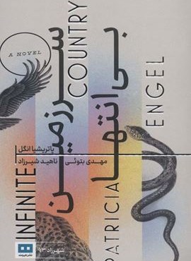 سرزمین بی انتها (هیرمند)