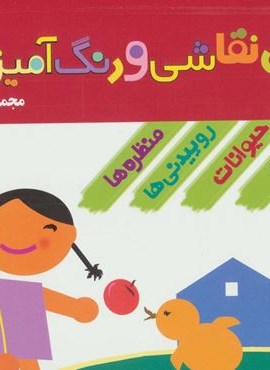 مجموعه آموزش نقاشی و رنگ آمیزی (قدیانی)