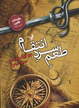 نخستین قانون:کتاب چهارم (طعم سرد انتقام)(تندیس)